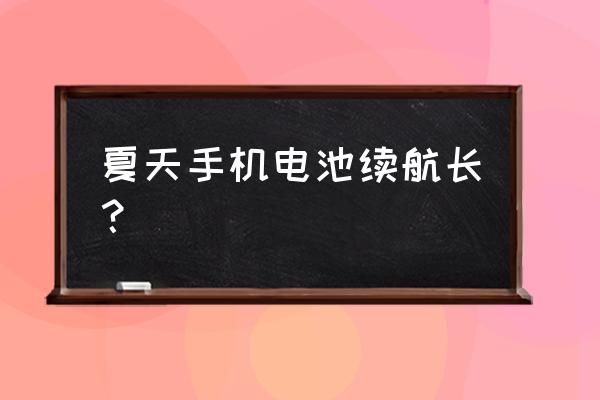 夏天为什么手机耗电会快 夏天手机电池续航长? 夏天为什么手机耗电会快 夏天手机电池续航长?
