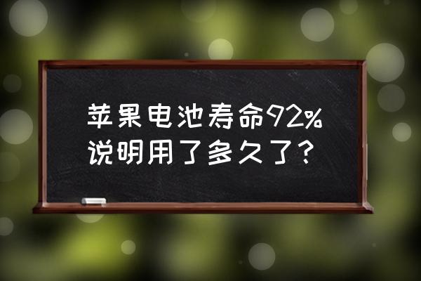 苹果手机的电量在哪里看 苹果电池寿命92%说明用了多久了? 苹果手机的电量在哪里看 苹果电池寿命92%说明用了多久了?