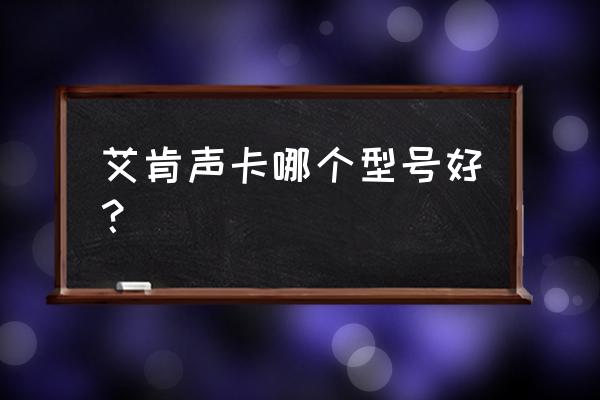 艾肯mobile u mini声卡调试教程 艾肯声卡哪个型号好? 艾肯mobile u mini声卡调试教程 艾肯声卡哪个型号好?