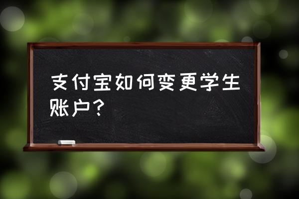 支付宝学生码不用认证吗 支付宝如何变更学生账户? 支付宝学生码不用认证吗 支付宝如何变更学生账户?