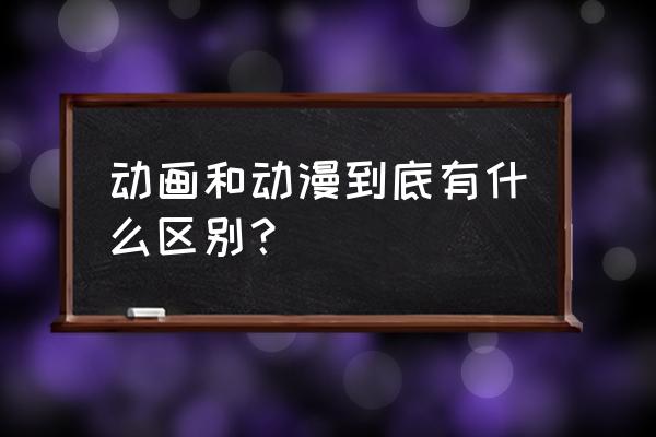 如何关闭手机qq新次元形象 动画和动漫到底有什么区别? 如何关闭手机qq新次元形象 动画和动漫到底有什么区别?