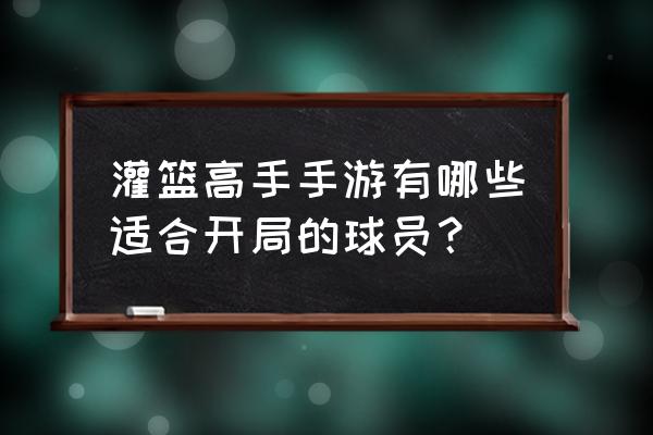灌篮高手手游集训花形技能介绍 灌篮高手手游有哪些适合开局的球员? 灌篮高手手游集训花形技能介绍 灌篮高手手游有哪些适合开局的球员?