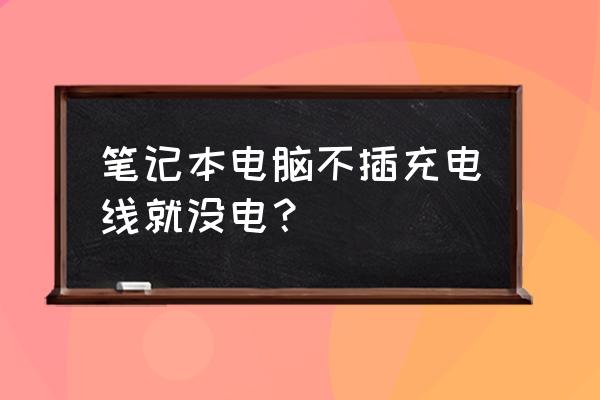 笔记本电池一直没电了怎么解决 笔记本电脑不插充电线就没电? 笔记本电池一直没电了怎么解决 笔记本电脑不插充电线就没电?