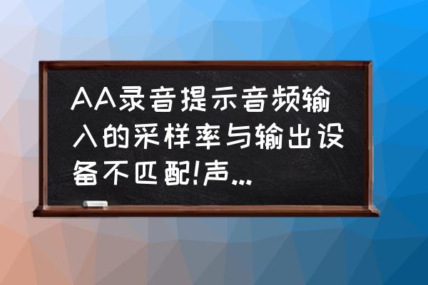 studio one怎么设置声卡的采样率 AA录音提示音频输入的采样率与输出设备不匹配!声卡是创新SBlive5.1? studio one怎么设置声卡的采样率 AA录音提示音频输入的采样率与输出设备不匹配!声卡是创新SBlive5.1?