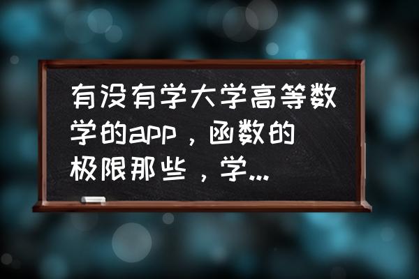 mathematica怎样计算极限 有没有学大学高等数学的app,函数的极限那些,学的好吃力啊? mathematica怎样计算极限 有没有学大学高等数学的app,函数的极限那些,学的好吃力啊?