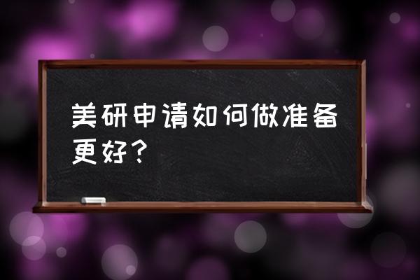 托福标点符号怎么写好看 美研申请如何做准备更好? 托福标点符号怎么写好看 美研申请如何做准备更好?