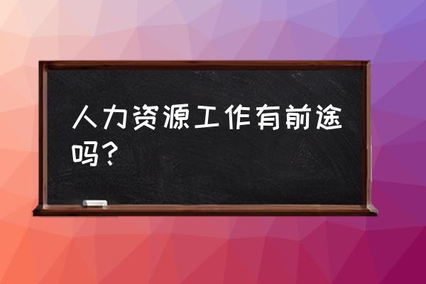 如何快速调出资源管理器 人力资源工作有前途吗? 如何快速调出资源管理器 人力资源工作有前途吗?