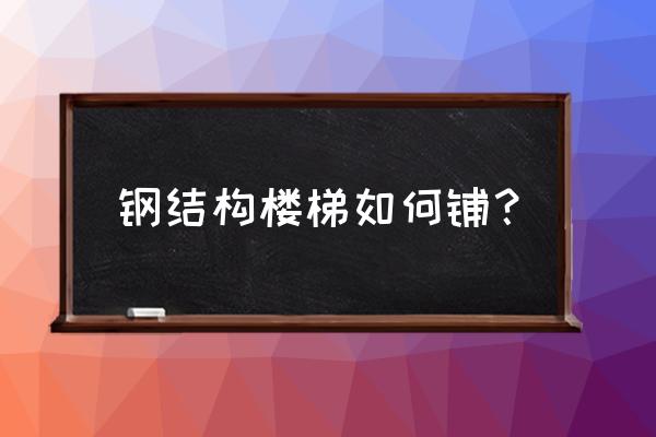 如何用sw绘制槽钢楼梯 钢结构楼梯如何铺? 如何用sw绘制槽钢楼梯 钢结构楼梯如何铺?