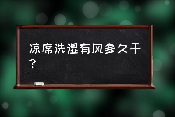 阳光晒凉席一般需要晒多久 凉席洗湿有风多久干? 阳光晒凉席一般需要晒多久 凉席洗湿有风多久干?