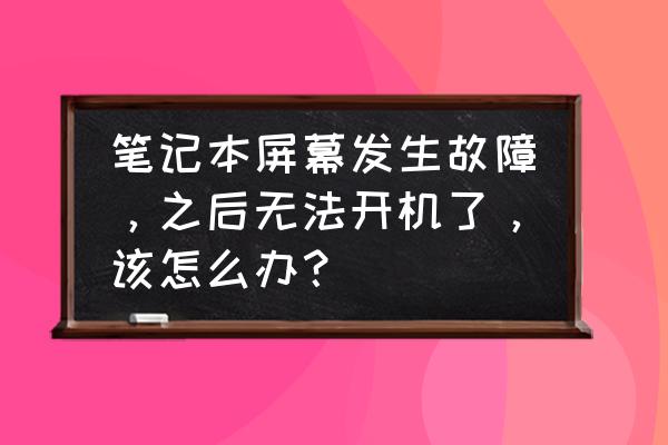 电脑很久不用开机显示屏没反应 笔记本屏幕发生故障,之后无法开机了,该怎么办? 电脑很久不用开机显示屏没反应 笔记本屏幕发生故障,之后无法开机了,该怎么办?
