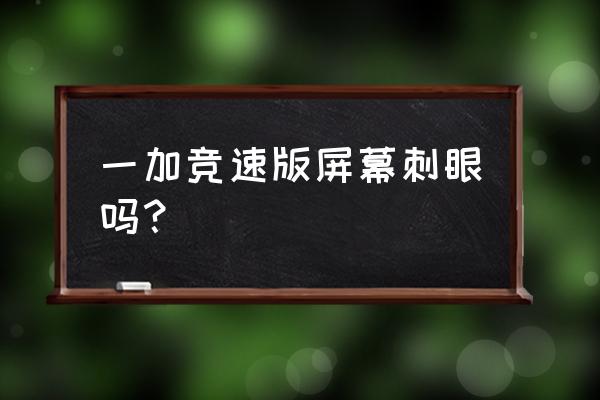 一加10pro环境色自适应有必要开吗 一加竞速版屏幕刺眼吗? 一加10pro环境色自适应有必要开吗 一加竞速版屏幕刺眼吗?