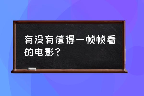 宫崎骏手机壁纸图片全屏可保存 有没有值得一帧帧看的电影? 宫崎骏手机壁纸图片全屏可保存 有没有值得一帧帧看的电影?