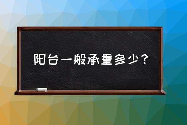 如何判断阳台是否承重 阳台一般承重多少? 如何判断阳台是否承重 阳台一般承重多少?