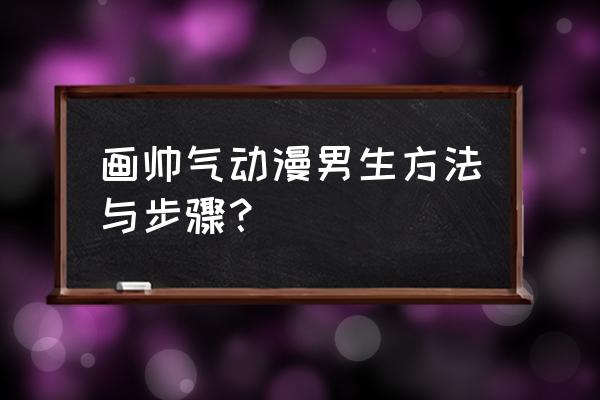 漫画里的人物手臂怎么画 画帅气动漫男生方法与步骤? 漫画里的人物手臂怎么画 画帅气动漫男生方法与步骤?