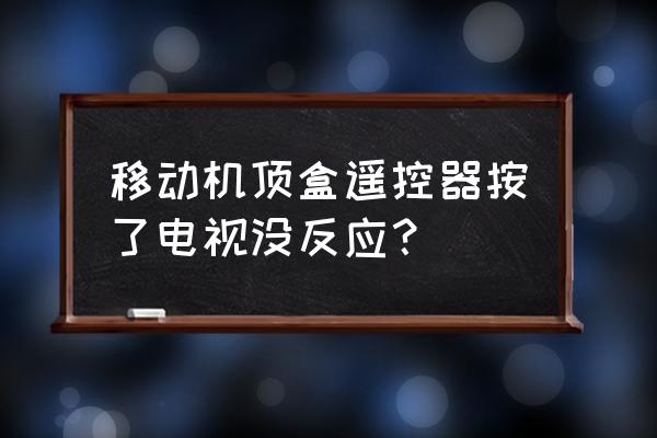 电视遥控器有电池却没效果怎么办 移动机顶盒遥控器按了电视没反应? 电视遥控器有电池却没效果怎么办 移动机顶盒遥控器按了电视没反应?