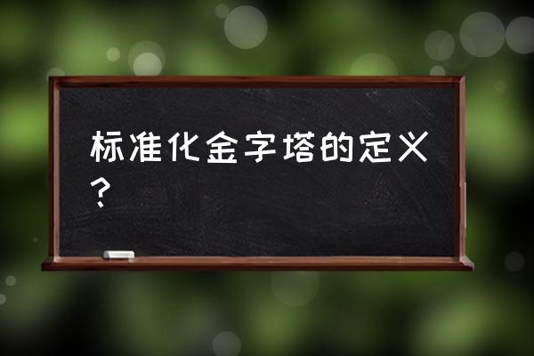 pdca可以上升可以前进的关键阶段 标准化金字塔的定义? pdca可以上升可以前进的关键阶段 标准化金字塔的定义?