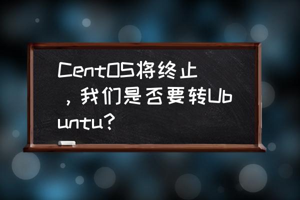 msys安装详解 CentOS将终止,我们是否要转Ubuntu? msys安装详解 CentOS将终止,我们是否要转Ubuntu?