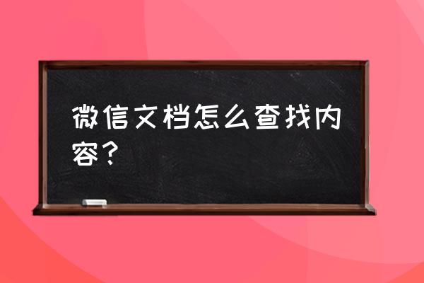 怎么在电脑上找微信接收的文件 微信文档怎么查找内容? 怎么在电脑上找微信接收的文件 微信文档怎么查找内容?