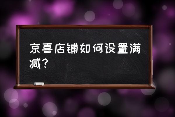 excel怎么计算每个商品的折扣 京喜店铺如何设置满减? excel怎么计算每个商品的折扣 京喜店铺如何设置满减?