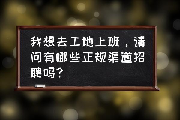 在app找工作如何不被对方知道 我想去工地上班,请问有哪些正规渠道招聘吗? 在app找工作如何不被对方知道 我想去工地上班,请问有哪些正规渠道招聘吗?