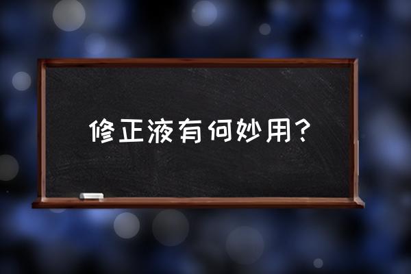 修正液时间长了不出水了怎么办 修正液有何妙用? 修正液时间长了不出水了怎么办 修正液有何妙用?