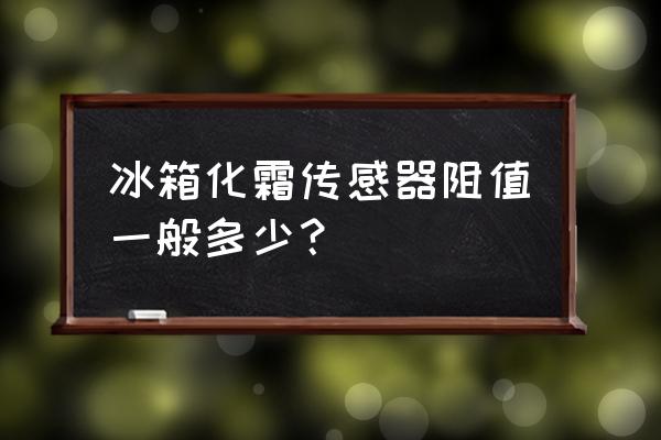 万宝双门无霜冰箱拆解 冰箱化霜传感器阻值一般多少? 万宝双门无霜冰箱拆解 冰箱化霜传感器阻值一般多少?