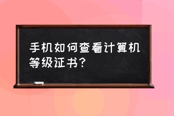 支付宝如何查询美术考级证书 手机如何查看计算机等级证书? 支付宝如何查询美术考级证书 手机如何查看计算机等级证书?
