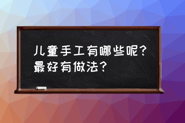 100种史莱姆怎么画 儿童手工有哪些呢?最好有做法? 100种史莱姆怎么画 儿童手工有哪些呢?最好有做法?