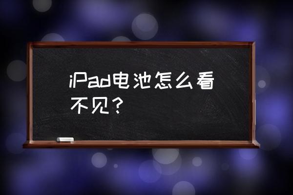 ipad电池百分比多少就不能用了 iPad电池怎么看不见? ipad电池百分比多少就不能用了 iPad电池怎么看不见?
