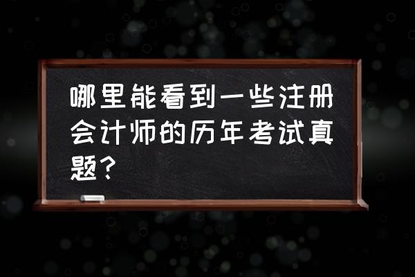 注册会计师习题软件哪个好用 哪里能看到一些注册会计师的历年考试真题? 注册会计师习题软件哪个好用 哪里能看到一些注册会计师的历年考试真题?
