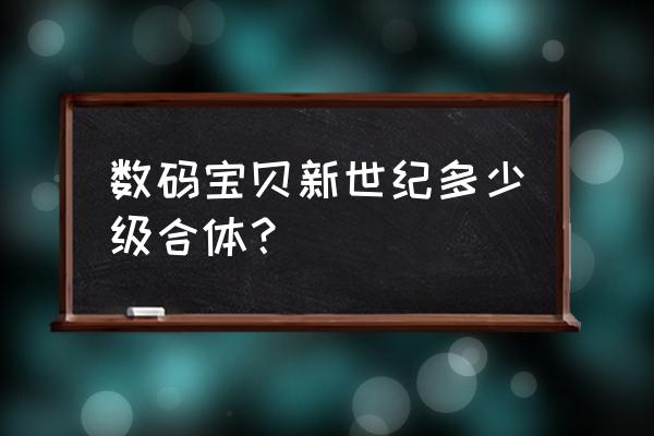 数码宝贝新世纪怎么获得100张券 数码宝贝新世纪多少级合体? 数码宝贝新世纪怎么获得100张券 数码宝贝新世纪多少级合体?