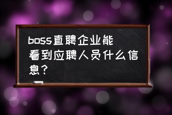 boss直聘上怎么删除简历 boss直聘企业能看到应聘人员什么信息? boss直聘上怎么删除简历 boss直聘企业能看到应聘人员什么信息?
