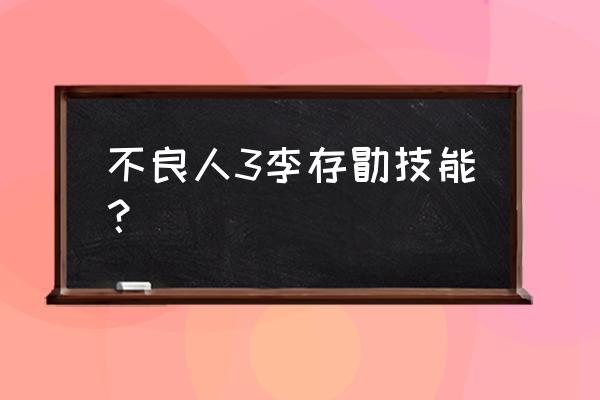 不良人武功境界怎么划分 不良人3李存勖技能? 不良人武功境界怎么划分 不良人3李存勖技能?