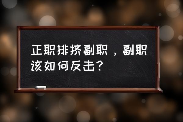 班长故意打碎罐子 正职排挤副职,副职该如何反击? 班长故意打碎罐子 正职排挤副职,副职该如何反击?