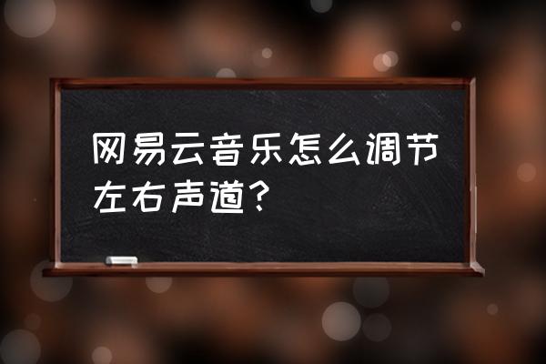 使用lightroom调出有层次的云彩 网易云音乐怎么调节左右声道? 使用lightroom调出有层次的云彩 网易云音乐怎么调节左右声道?