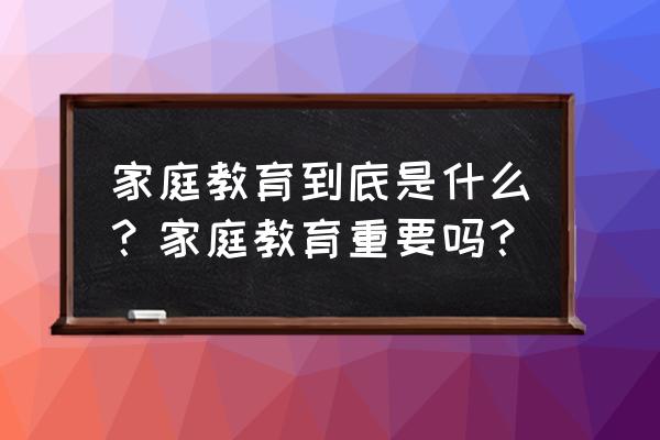 家庭教育失败的原因 家庭教育到底是什么?家庭教育重要吗? 家庭教育失败的原因 家庭教育到底是什么?家庭教育重要吗?