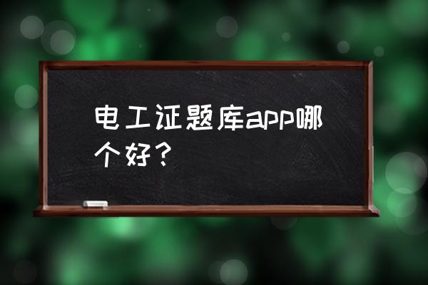 十大免费题库app排行榜 电工证题库app哪个好? 十大免费题库app排行榜 电工证题库app哪个好?