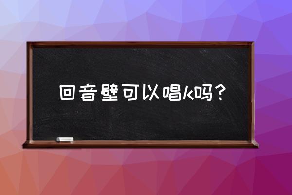 怎么用蓝牙音响唱k 回音壁可以唱k吗? 怎么用蓝牙音响唱k 回音壁可以唱k吗?