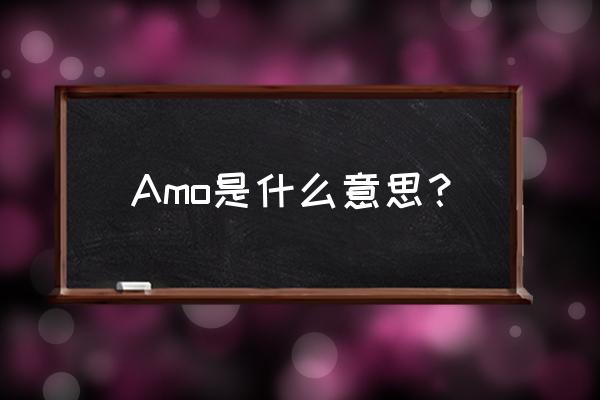 alpha如何发音 Amo是什么意思? alpha如何发音 Amo是什么意思?