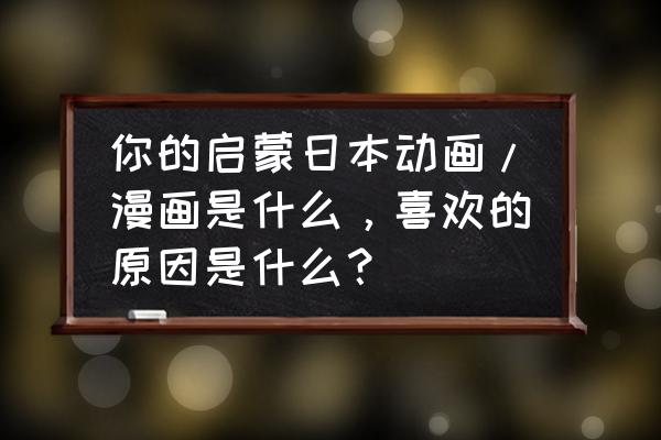 龙珠最简单画法 你的启蒙日本动画/漫画是什么,喜欢的原因是什么? 龙珠最简单画法 你的启蒙日本动画/漫画是什么,喜欢的原因是什么?