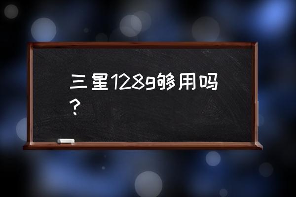三星dv300f能用手机内存卡吗 三星128g够用吗? 三星dv300f能用手机内存卡吗 三星128g够用吗?