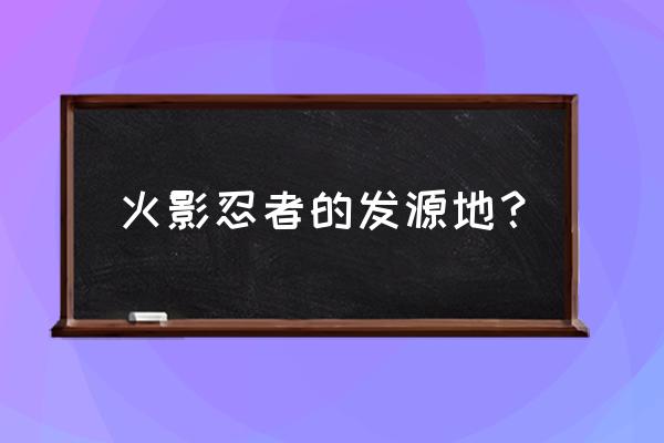 火影忍者ol博人传攻略 火影忍者的发源地? 火影忍者ol博人传攻略 火影忍者的发源地?