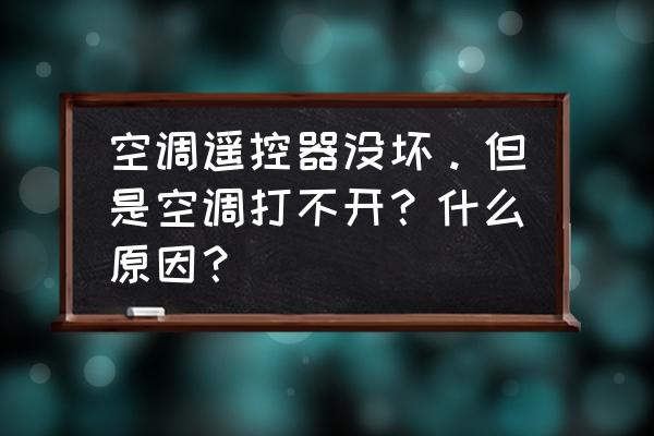 空调遥控有反应空调没反应咋回事 空调遥控器没坏。但是空调打不开?什么原因? 空调遥控有反应空调没反应咋回事 空调遥控器没坏。但是空调打不开?什么原因?