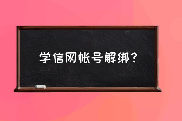 学信网的账号管理页面在哪找 学信网帐号解绑? 学信网的账号管理页面在哪找 学信网帐号解绑?