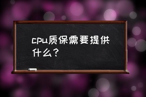 cpu针脚的保修贴纸一般贴在哪里 cpu质保需要提供什么? cpu针脚的保修贴纸一般贴在哪里 cpu质保需要提供什么?