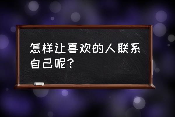 装修公司怎么获得业主电话 怎样让喜欢的人联系自己呢? 装修公司怎么获得业主电话 怎样让喜欢的人联系自己呢?