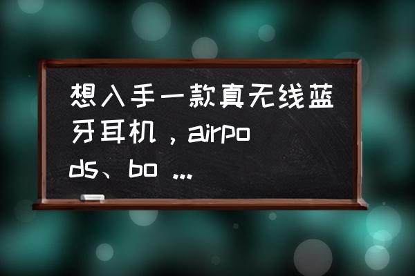 bose soundsport无线蓝牙运动耳机 想入手一款真无线蓝牙耳机,airpods、bo E8和bose soundsport free哪个好? bose soundsport无线蓝牙运动耳机 想入手一款真无线蓝牙耳机,airpods、bo E8和bose soundsport free哪个好?