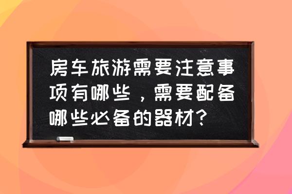 适合旅游用的摄影器材 房车旅游需要注意事项有哪些,需要配备哪些必备的器材? 适合旅游用的摄影器材 房车旅游需要注意事项有哪些,需要配备哪些必备的器材?