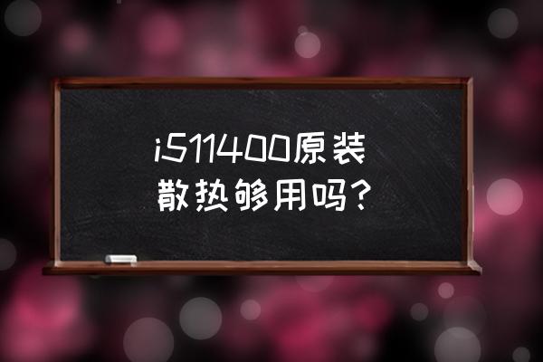联想笔记本电脑t400怎么清理风扇 i511400原装散热够用吗? 联想笔记本电脑t400怎么清理风扇 i511400原装散热够用吗?
