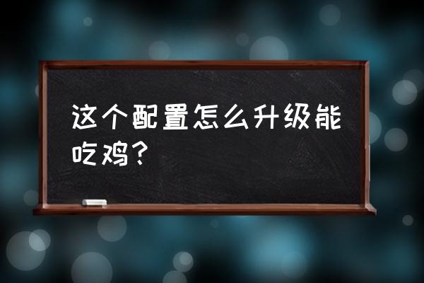 耕升1050ti4g显卡怎么设置好 这个配置怎么升级能吃鸡? 耕升1050ti4g显卡怎么设置好 这个配置怎么升级能吃鸡?